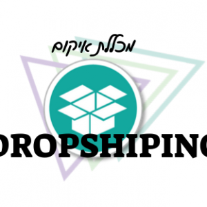 קורס דרופשיפינג