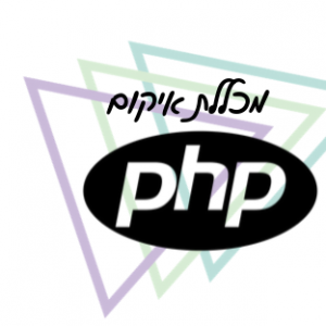 קורס PHP