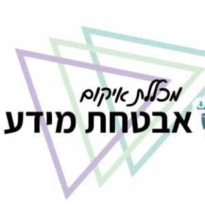 לימודי אבטחת מידע וסייבר