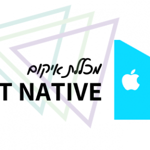 קורס ריאקט נייטיב