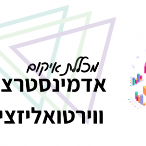 קורס אדמינסטרציה ווירטואליזציה